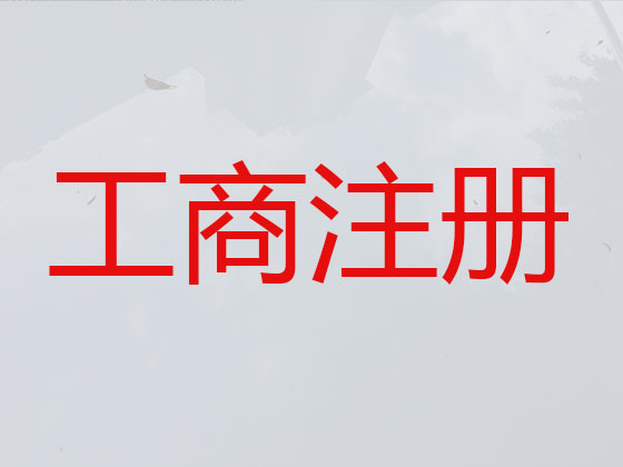 武汉公司注册-公司变更-公司注销
